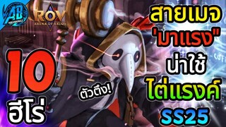 ROV 10 อันดับฮีโร่ สายเมจ ที่มาแรงและน่าใช้ ไต่แรงค์ ที่สุดใน SS25 (S1/2023) |AbGamingZ