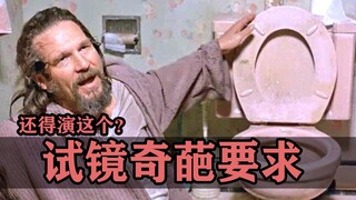 导演试镜时的奇葩要求：让演员现场表演窜稀是个什么操作？【好莱坞整活大师24】