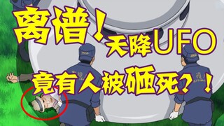 【柯南零九】走近柯学：神秘UFO惊现河边！UFO下竟有一具尸体？！