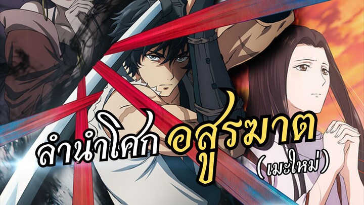 ลำนำโศกอสูรฆาต | Kijin Gentoushou