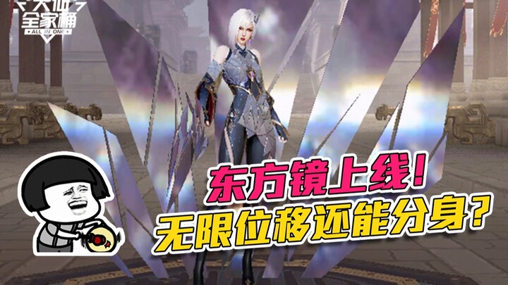 【ชุดครอบครัวต้าเสี่ยน】ตงฟางจิ้งเปิดให้เล่นแล้ว! สามารถเคลื่อนที่ได้ไม่จำกัดแถมแยกตัวได้ด้วยเหรอ? อลั