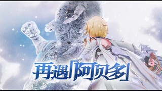 【原神新春会】冰雪乱斗-再遇「阿贝多」