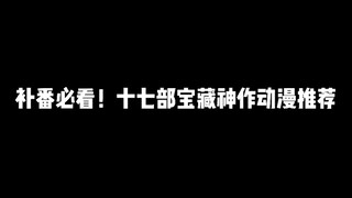 补番必看！十七部宝藏神作动漫推荐，没看过血亏