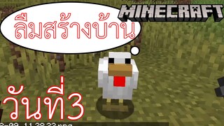 ผจญภัยโลกMinecraft วันที่ 3 ลืมสร้างบ้าน