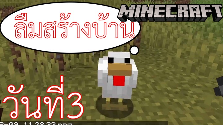 ผจญภัยโลกMinecraft วันที่ 3 ลืมสร้างบ้าน