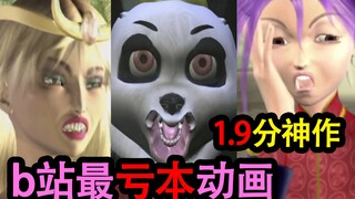 【评分1.9】这绝对是b站有史以来买过最亏的动画！山寨+抄袭，UP主看完当场暴毙...