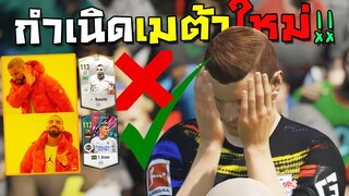 กำเนิดตัวเมต้าใหม่ โหดสะใจ ยิงยังไงก็เข้า!! [FIFA Online 4]