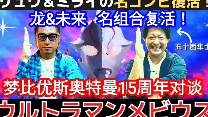 محادثة الذكرى السنوية الخامسة عشرة لـ Ultraman Mebius: ريو، وميراي نيشيكو، وإيجاراشي هاياتو