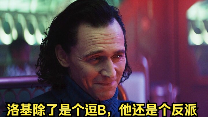 洛基除了是个逗B，他还是个反派