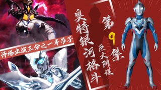 【奥特银河格斗】巨大阴谋第9集 - 混战起杰特溜 全员秀泽塔懵
