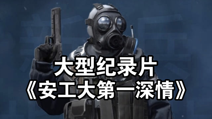 แค่ให้เขาลงแข่ง CSGO สักแมตช์ ก็ทำให้ฝ่ายรับสมัครนักศึกษาทำงานเสียเปล่าทั้งปีได้เลย สารคดีขนาดใหญ่ “