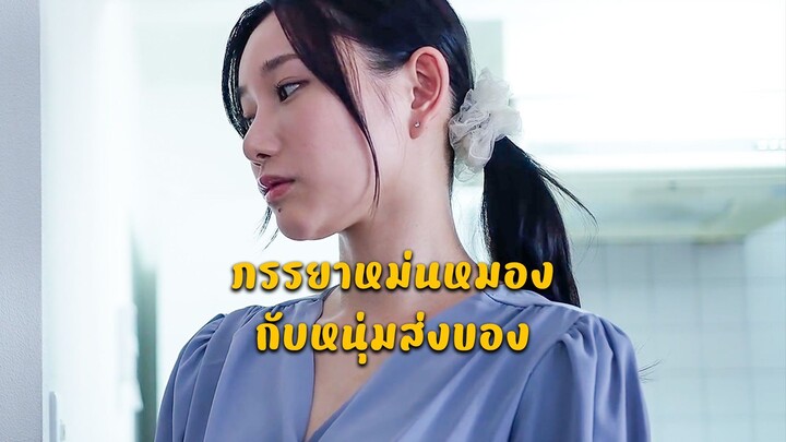ภรรยาหม่นหมองกับหนุ่มส่งของ