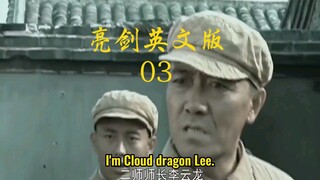 【亮剑】英文版03：The Two Commanders.