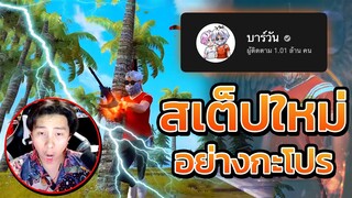 🔥สเต็ปใหม่ โคตรเวอร์ 🚀เหมือนใช้โปร ล็อคหัว ไม่มีหลุด 🔫