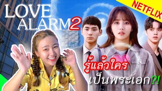 Love Alarm 2 แอปเลิฟเตือนรัก 2 🚩รีวิวซีรี่ย์เกาหลี ที่กำลังมาแรงที่สุดในตอนนี้! ทีมซงคัง จะใช่ไหม?