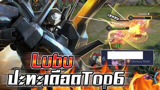 ROV : Lubu สอนเล่นลุบุการใช้สกิลกับเซทไอเทมที่ออกกับเกมนี้ ปะทะเดือดกับTop6 !!