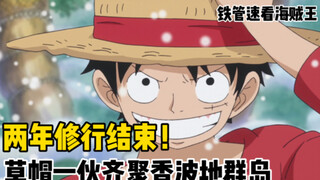 [Iron Pirates 85] ลูฟี่ นามิ พบกับกลุ่มหมวกฟางโจรสลัดโดยบังเอิญ และเรื่องราวเริ่มต้นอย่างเป็นทางการใ