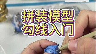 拼装模型勾线入门