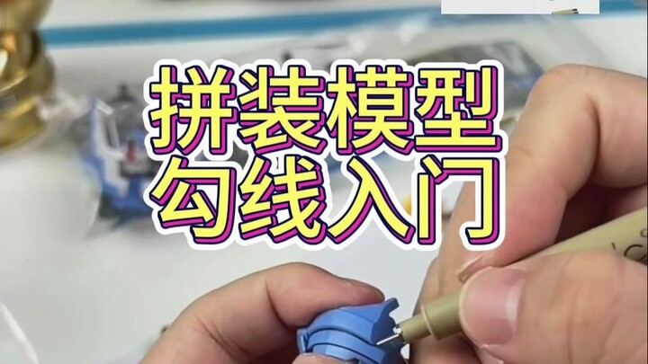 拼装模型勾线入门