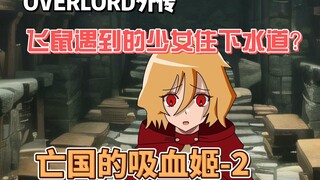 overlord外传 亡国的吸血姬 飞鼠（铃木悟）遇到的少女住下水道？