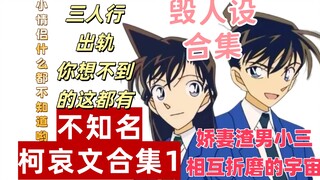 新一出轨、新兰哀三人行…吐槽不知名逆天同人1，你想不到的炸裂剧情这都有，一起看看柯哀文里那些角色的人设和结局