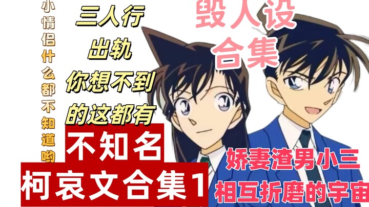 新一出轨、新兰哀三人行…吐槽不知名逆天同人1，你想不到的炸裂剧情这都有，一起看看柯哀文里那些角色的人设和结局