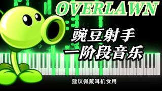 《OVERLAWN》豌豆射手一阶段音乐