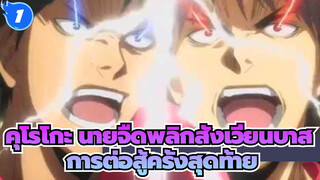 คุโรโกะ นายจืดพลิกสังเวียนบาส
AMV
ไปต่อมหากาพย์！ฉากตื่นเต้นที่ทำให้คนเดือด!_1