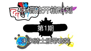 未(keng)来(qian)四人组假面骑士时王 DX未来骑士腰带【味增的开箱时刻 第1期】