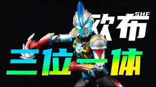 【笨桃玩耶】SHF欧布奥特曼 三位一体 欧布三重