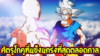 ดราก้อนบอล - 10 ศัตรูที่แข็งแกร่งที่สุดของโกคูตลอดกาล - OverReview