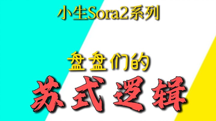 Sora2: Soviet-Style Logic