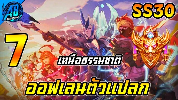 ROV 7 อันดับ ออฟเลนตัวประหลาด เหนือธรรมชาติ ในSS30 (Rov จัดอันดับ) | AbGamingZ