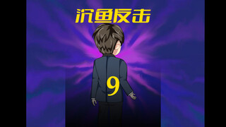 第9集：小舅子的未婚妻对我有兴趣？
