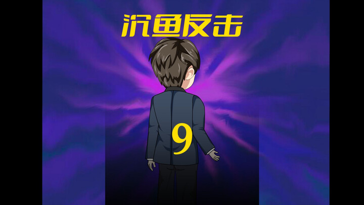 第9集：小舅子的未婚妻对我有兴趣？