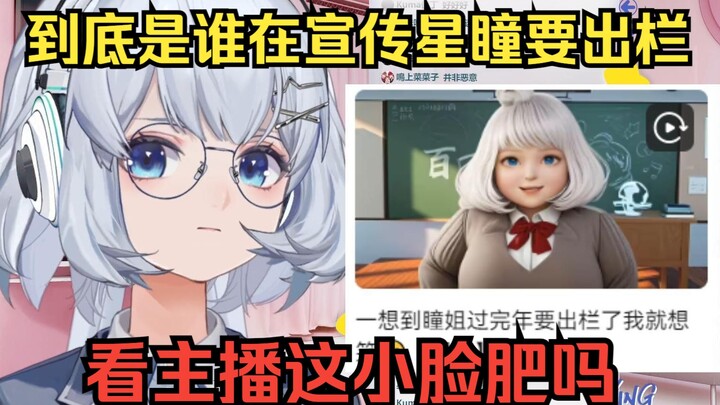 【星瞳】到底是谁在到处宣传星瞳要出栏了？看主播这小脸肥吗🤣