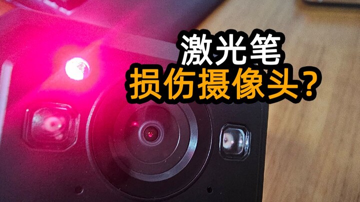激光笔防偷拍？靠谱吗？