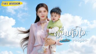 [พากย์ไทย]💔เธอถูกสามีทรยศ ซ่อนตัว 7 ปี หลังคลอดโดนครอบครัวดูถูก… วันนี้เธอกลับมาเป็นคุณหนูตัวจริง!✨