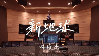 استمع إلى أغنية "New Earth" لـ JJ Lin في استوديو تسجيل فاخر [دقة عالية]