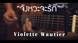 จังหวะจะรัก - Violette Fingerstyle Guitar Cover (TAB)