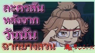 [โตเกียว รีเวนเจอร์ส] ฉากบางส่วน  |  ละครสั้น - หลังจากวันนั้น