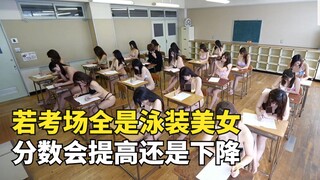 如果考场全是泳装美女，分数会提高还是下降？日本小哥恶搞实验