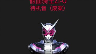 假面骑士Zi-O待机音（废案）