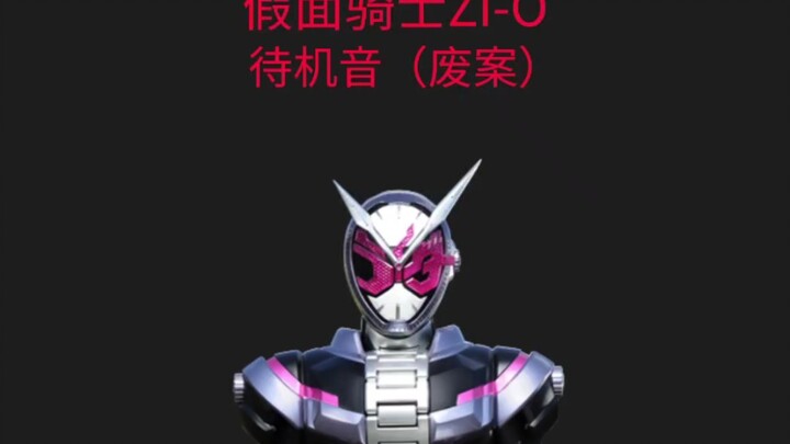 假面骑士Zi-O待机音（废案）