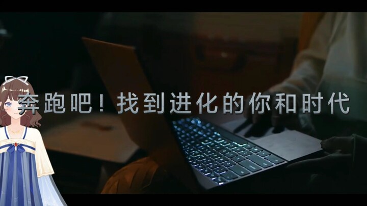 奔跑吧！找到进化的你和时代