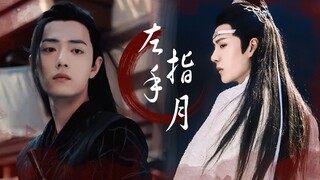 【陈情令 | 忘羡 | 左手指月】肖战×王一博|我左手拿起你右手放下你 合掌时你全部被收回心间