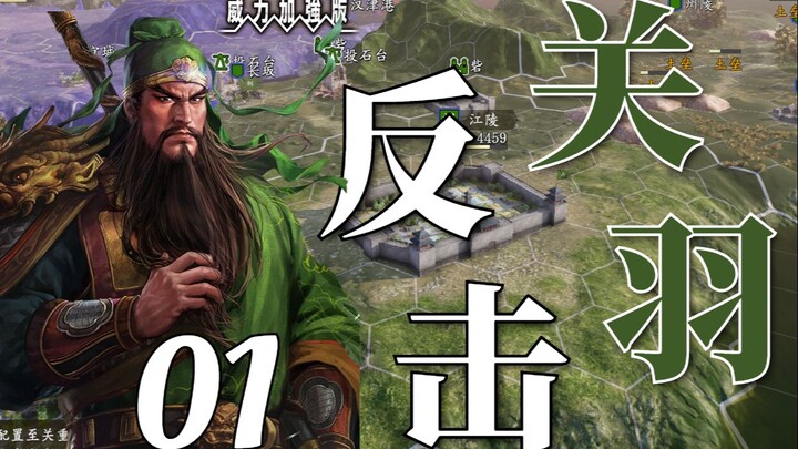 Firmly Defend Jiangling! Guan Yu Swears to Safeguard Jing Province for the Han Dynasty ① [Romance of