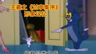 【猫和老鼠】王羲之《兰亭集序》【形象记忆】