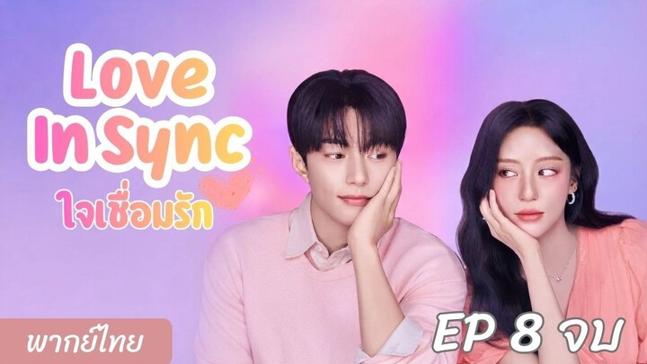 EP8 ใจเชื่อมรัก Love In Sync พากย์ไทย