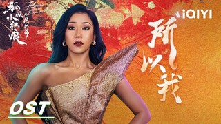 OST: Summer / 吉克隽逸 《所以我》 | Fox Spirit Matchmaker: Red-Moon Pact | 狐妖小红娘月红篇 | iQIYI